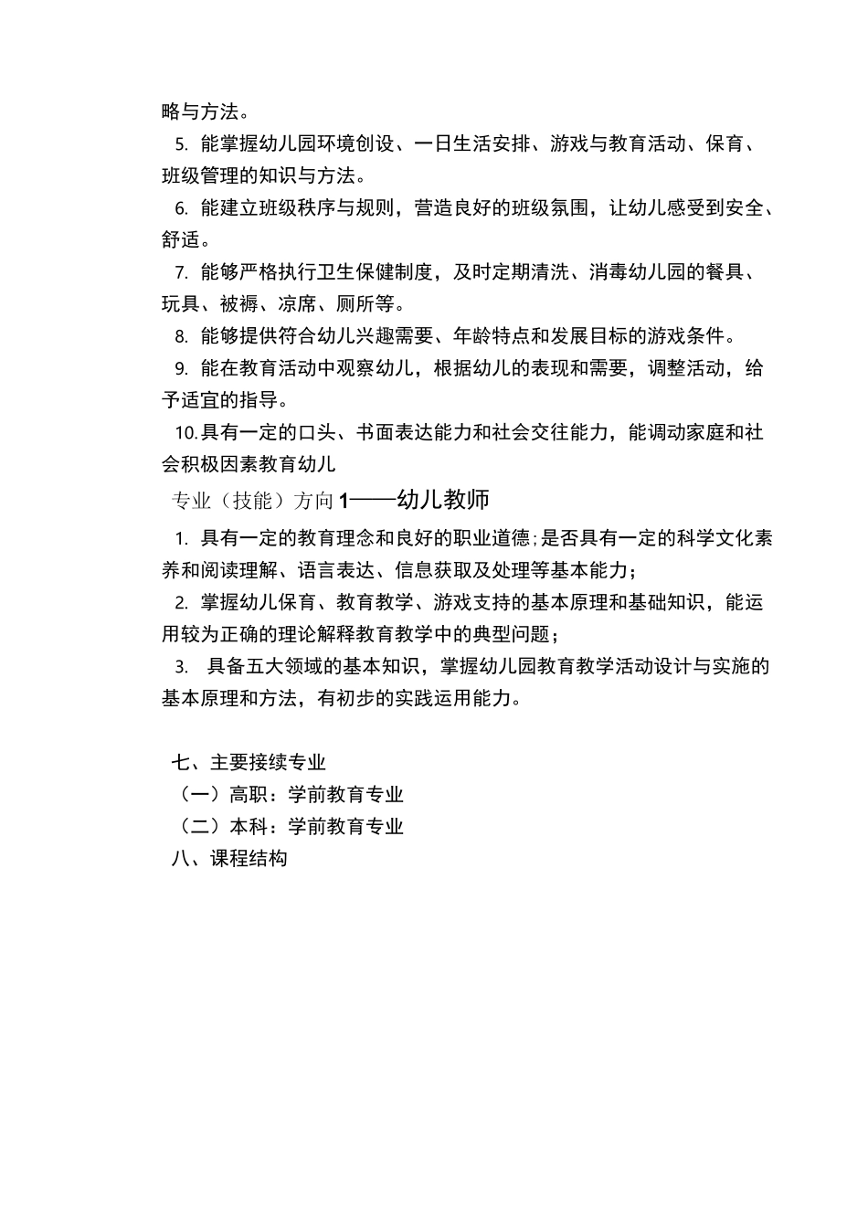 学前教育人才培养方案_第2页