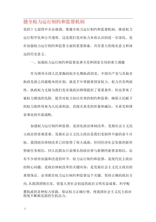 健全权力运行制约和监督机制 (1)