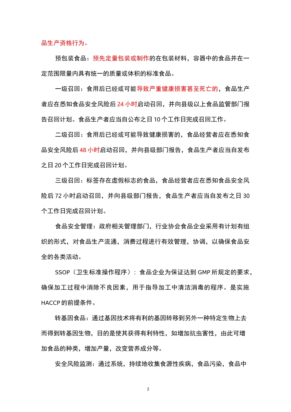 食品监督管理学_第2页