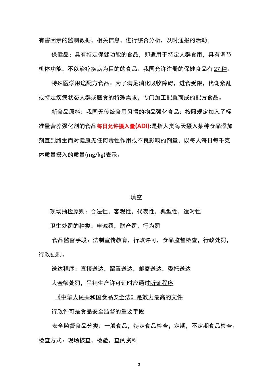 食品监督管理学_第3页