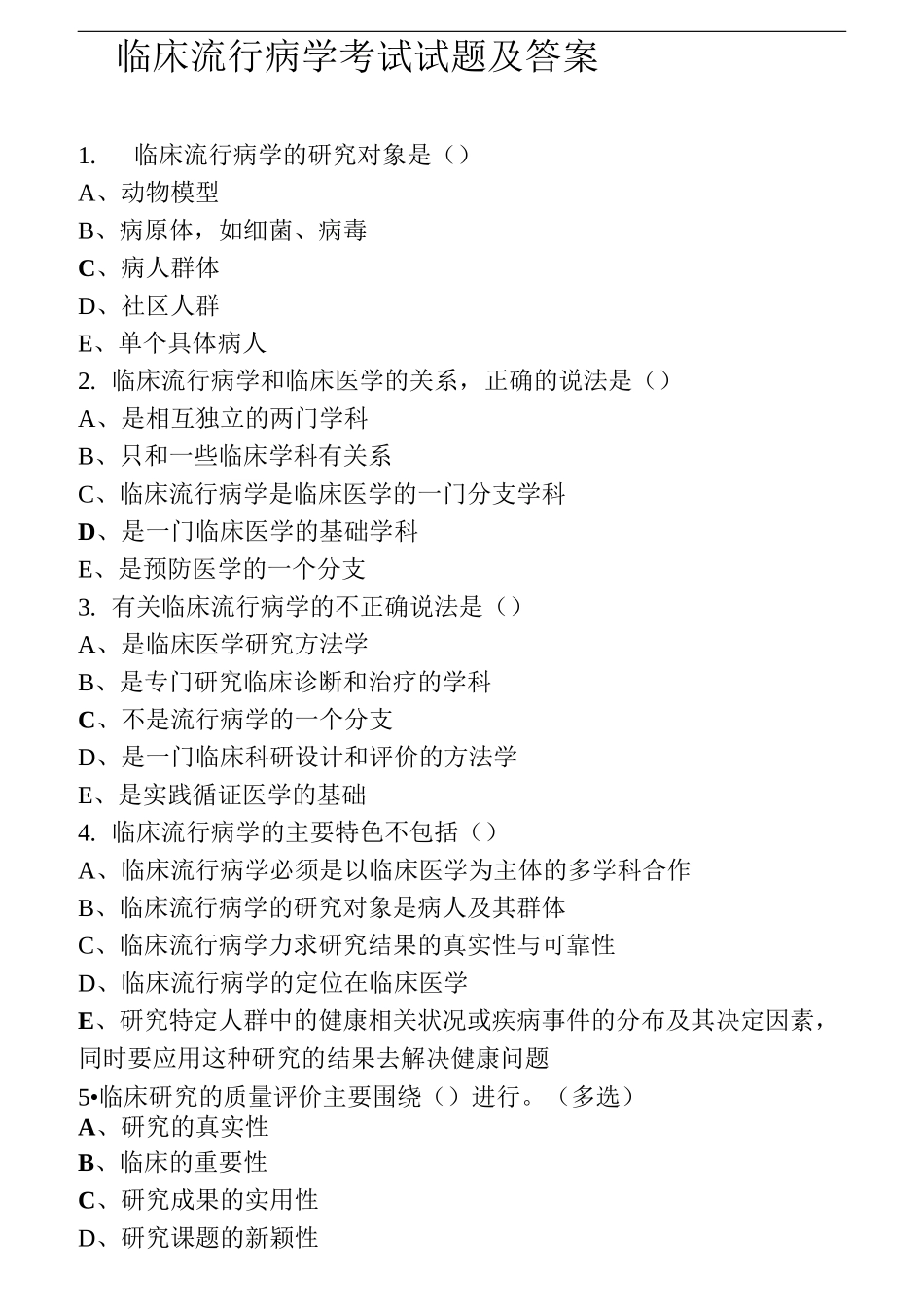 临床流行病学考试试题及答案(一)_第1页
