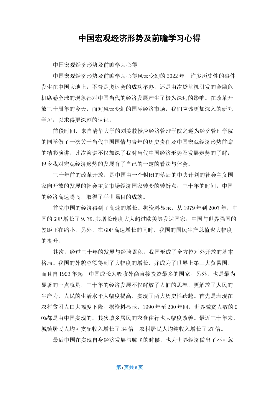 中国宏观经济形势及前瞻学习心得_第1页
