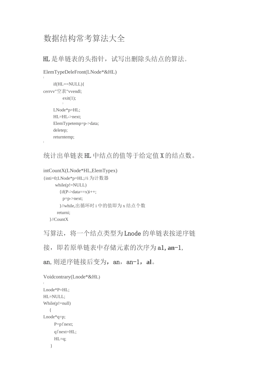 数据结构常考算法大全_第1页