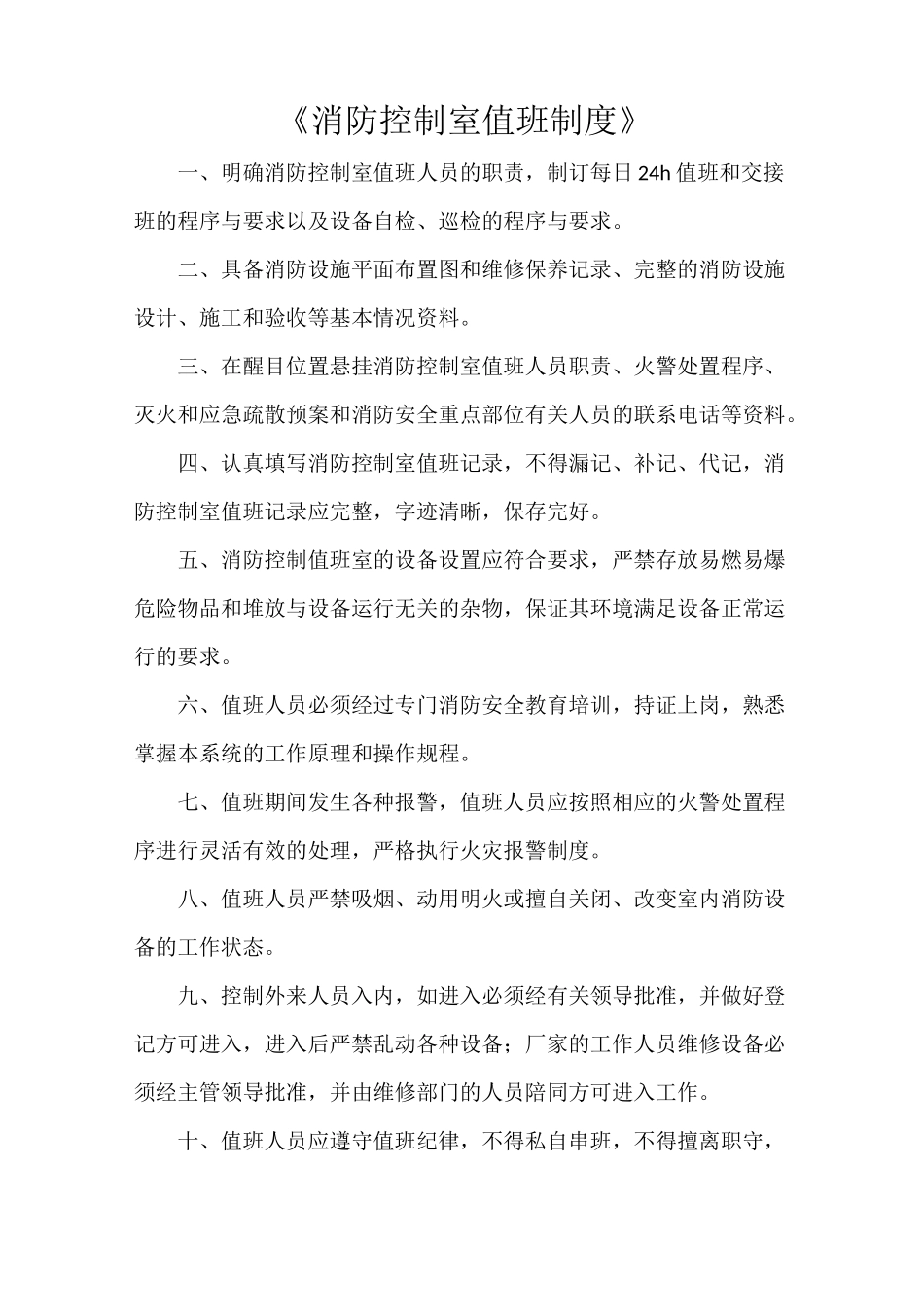 《消防控制室值班制度》_第1页
