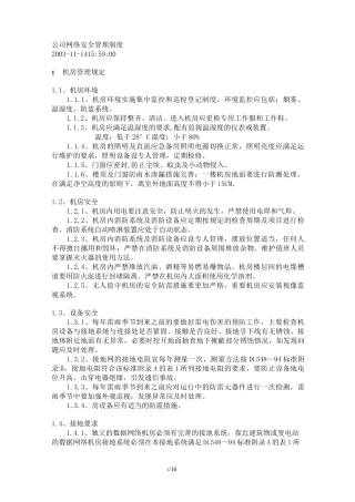 公司网络安全制度