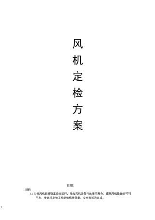 风机定检方案汇总