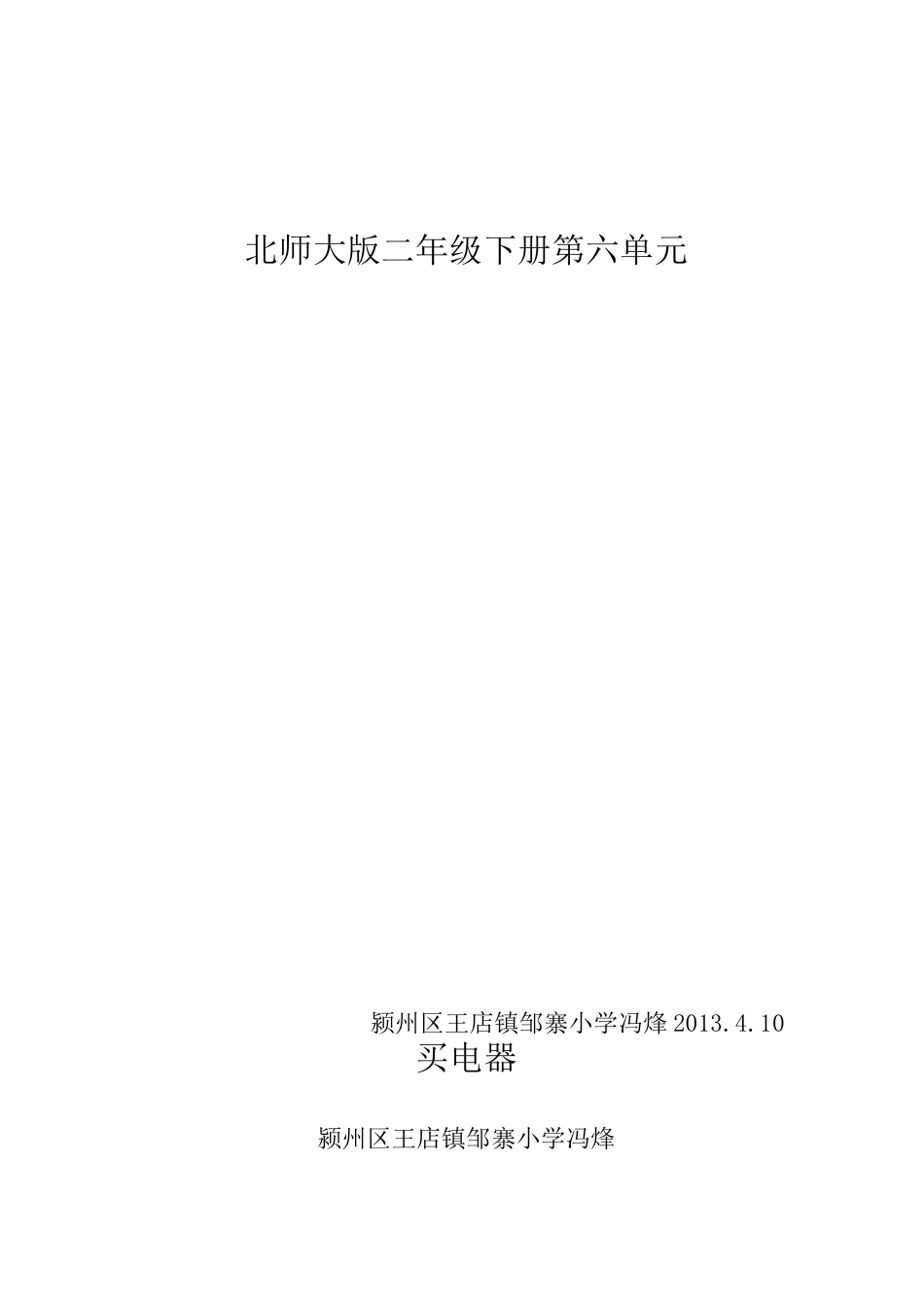 买电器的教学设计_第1页