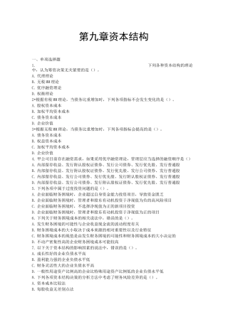 注会财管第九章资本结构习题及答案