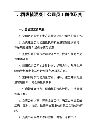 混凝土公司员工岗位职责