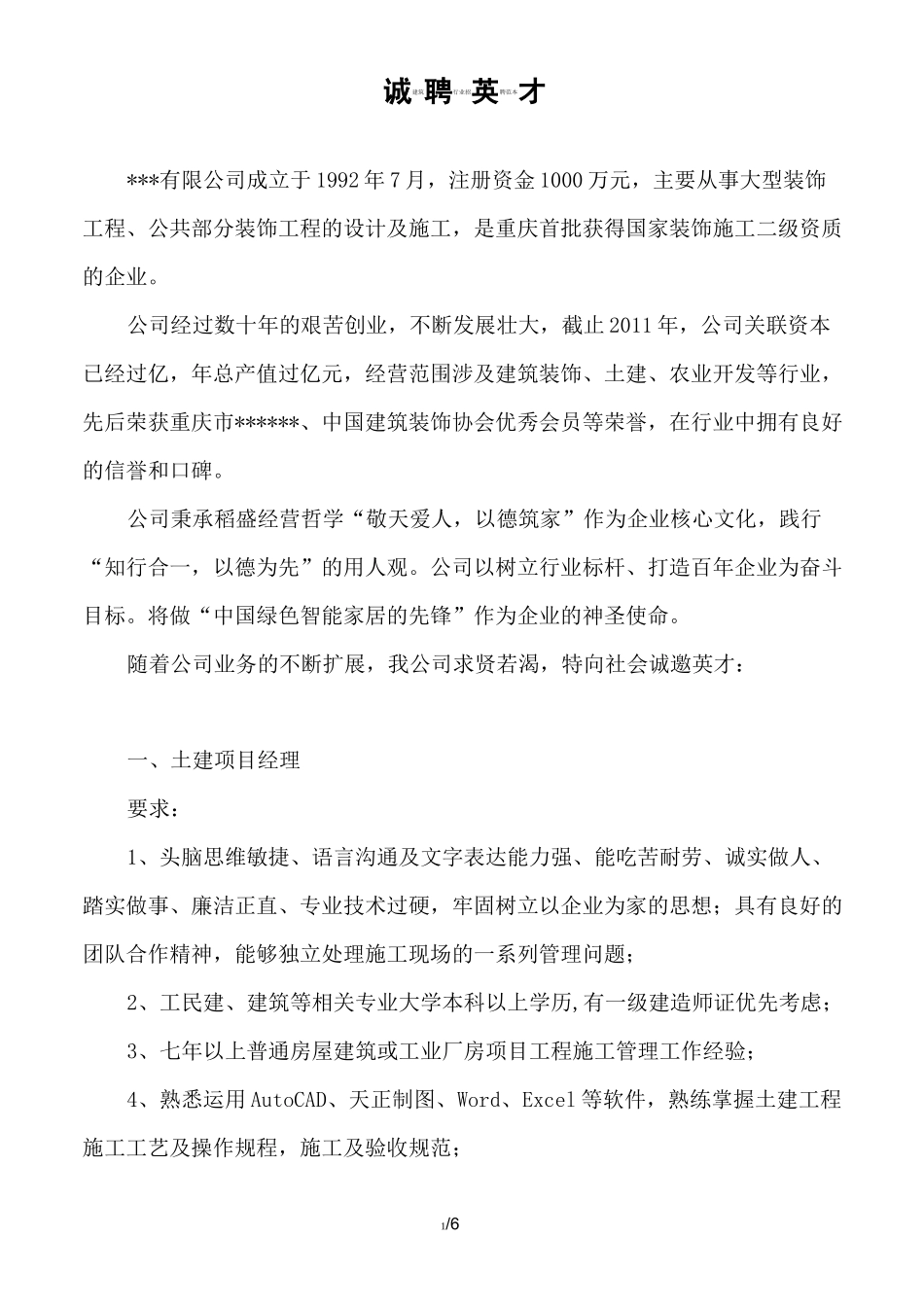 建筑行业招聘范本_第1页