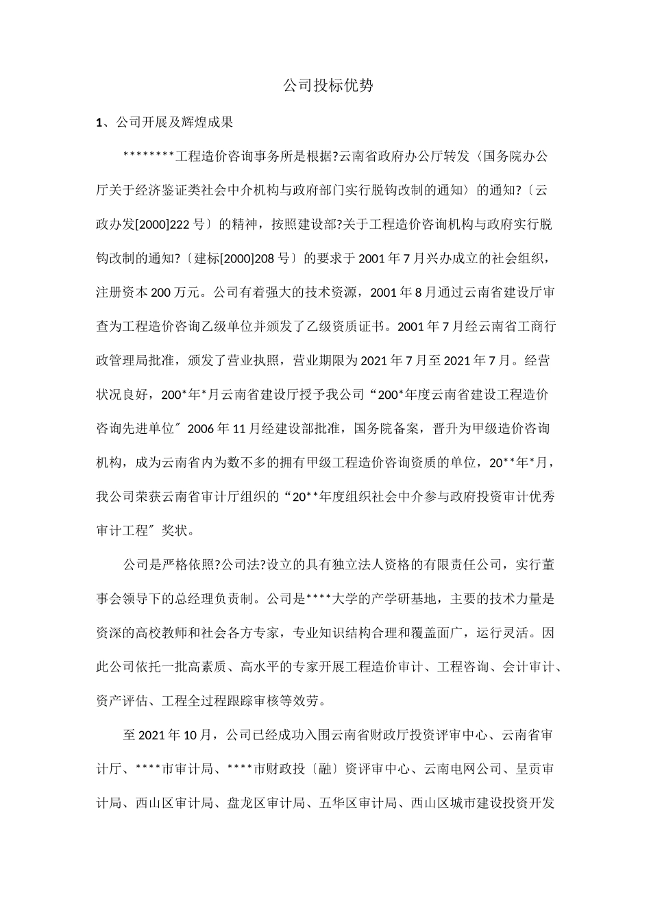 公司投标优势_第1页