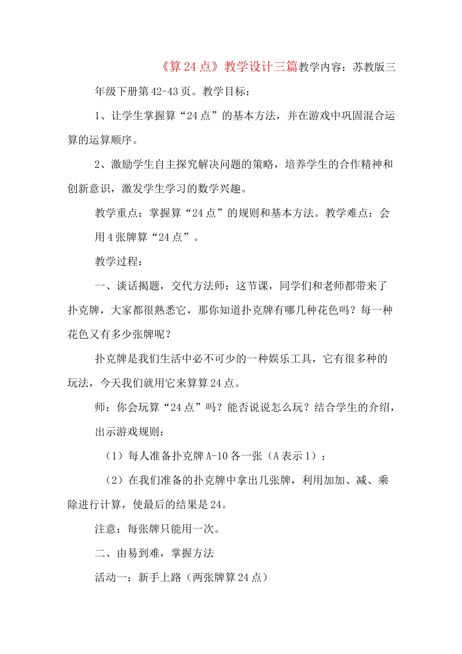 《算24点》教学设计三篇_第1页