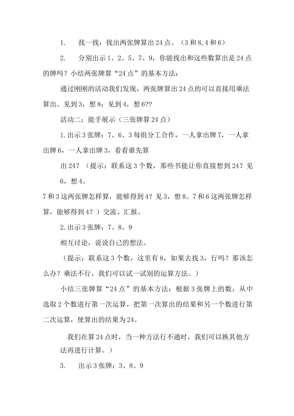 《算24点》教学设计三篇_第2页