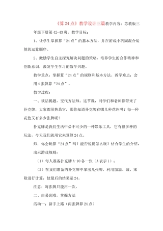 《算24点》教学设计三篇