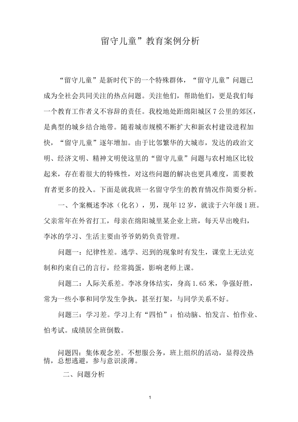 留守儿童教育案例_第1页