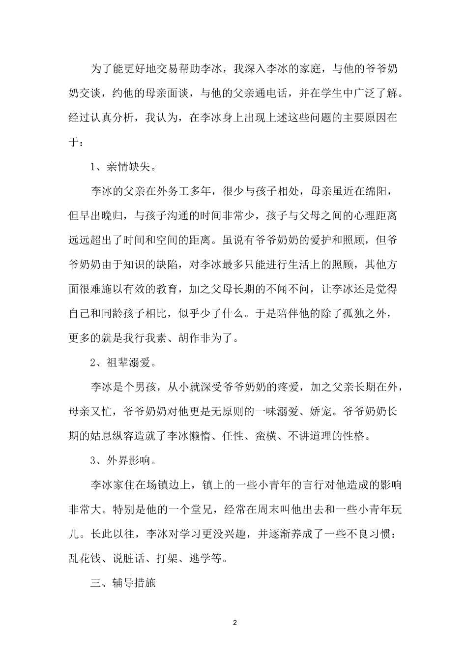 留守儿童教育案例_第2页