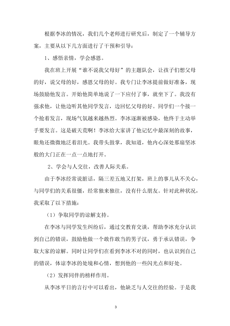 留守儿童教育案例_第3页