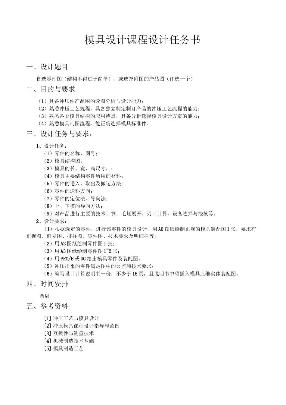 模具设计课程设计任务书._第1页