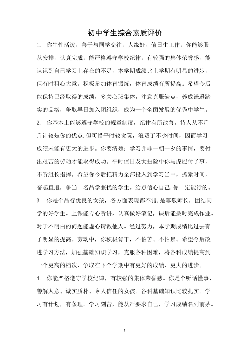 初中学生综合素质评价_第1页