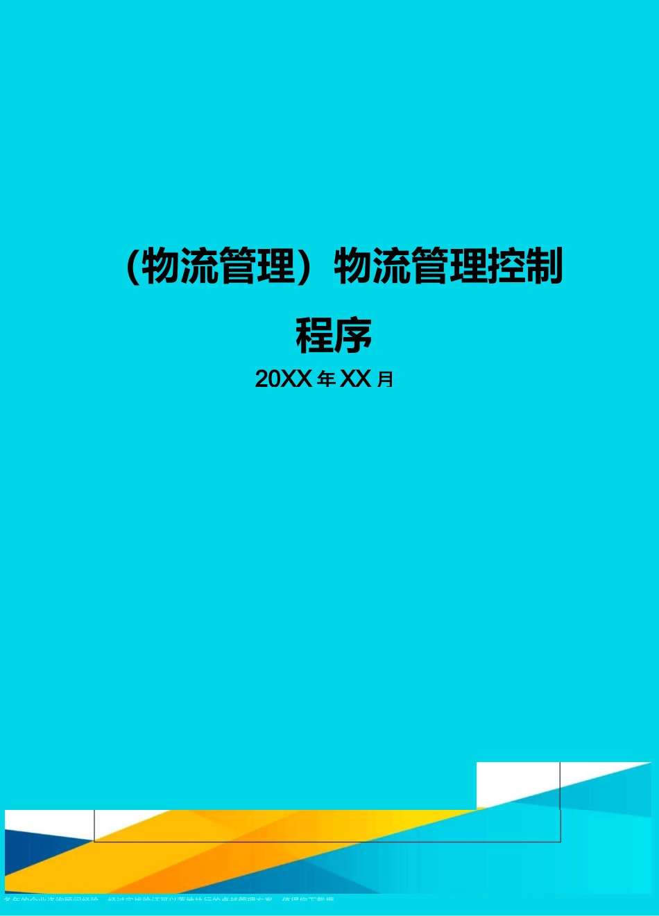 {物流管理}物流管理控制程序_第1页