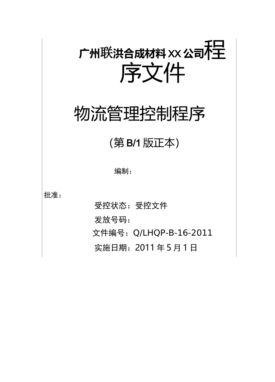 {物流管理}物流管理控制程序_第2页