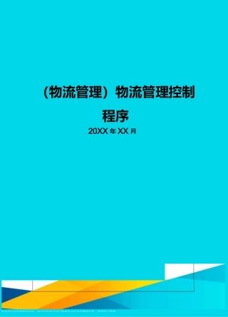 {物流管理}物流管理控制程序