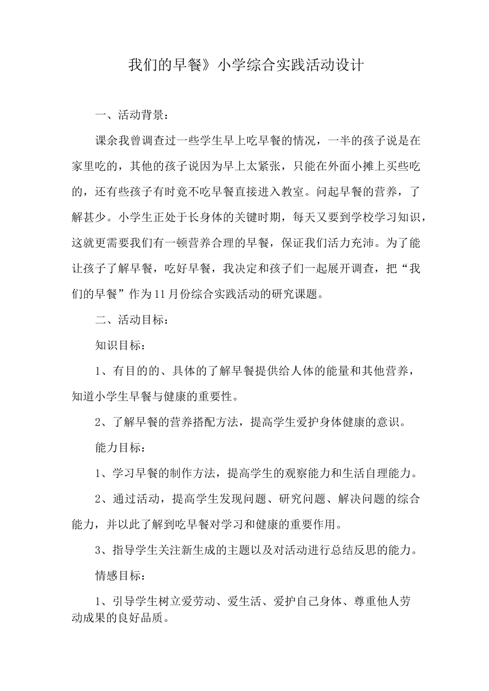 《我们的早餐》小学综合实践活动设计_第1页
