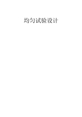 均匀实验设计