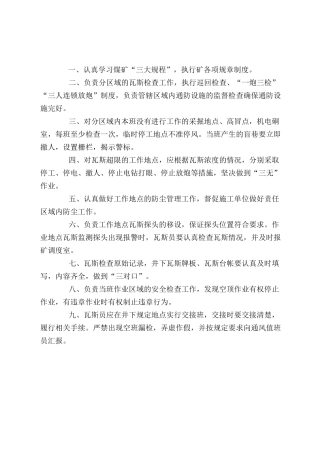 瓦斯检查员岗位责任制