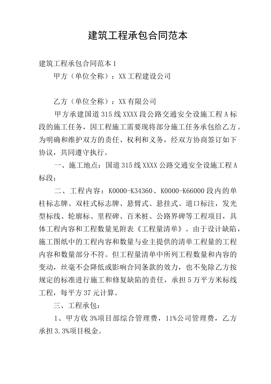 建筑工程承包合同范本_第1页