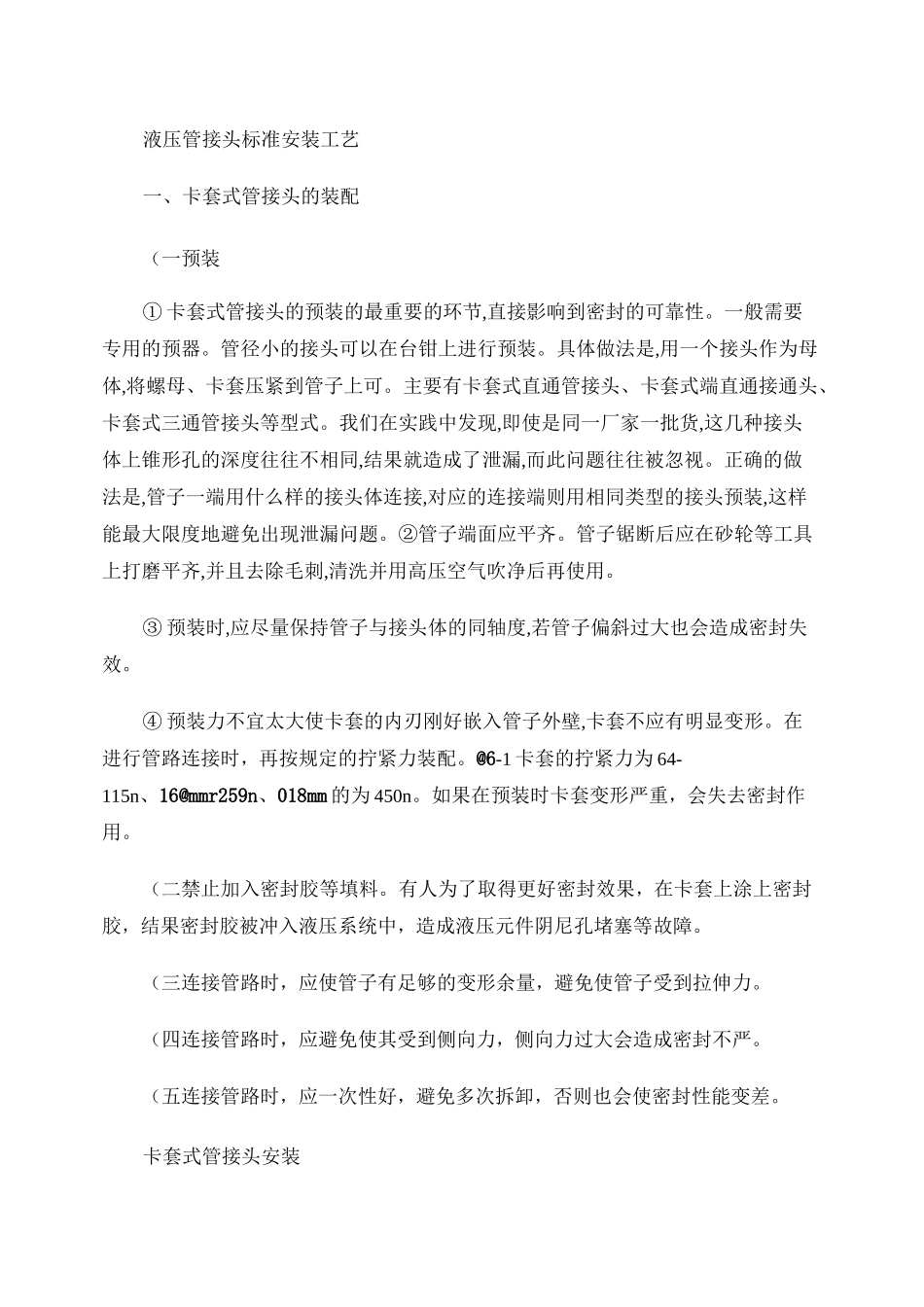 液压管接头标准安装工艺._第1页