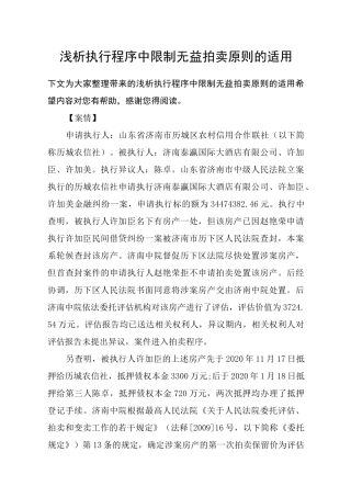 浅析执行程序中限制无益拍卖原则的适用