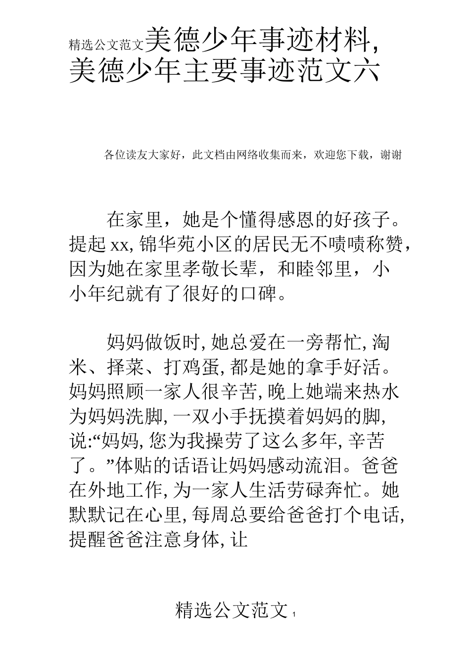 美德少年事迹材料,美德少年主要事迹范文六篇_第1页