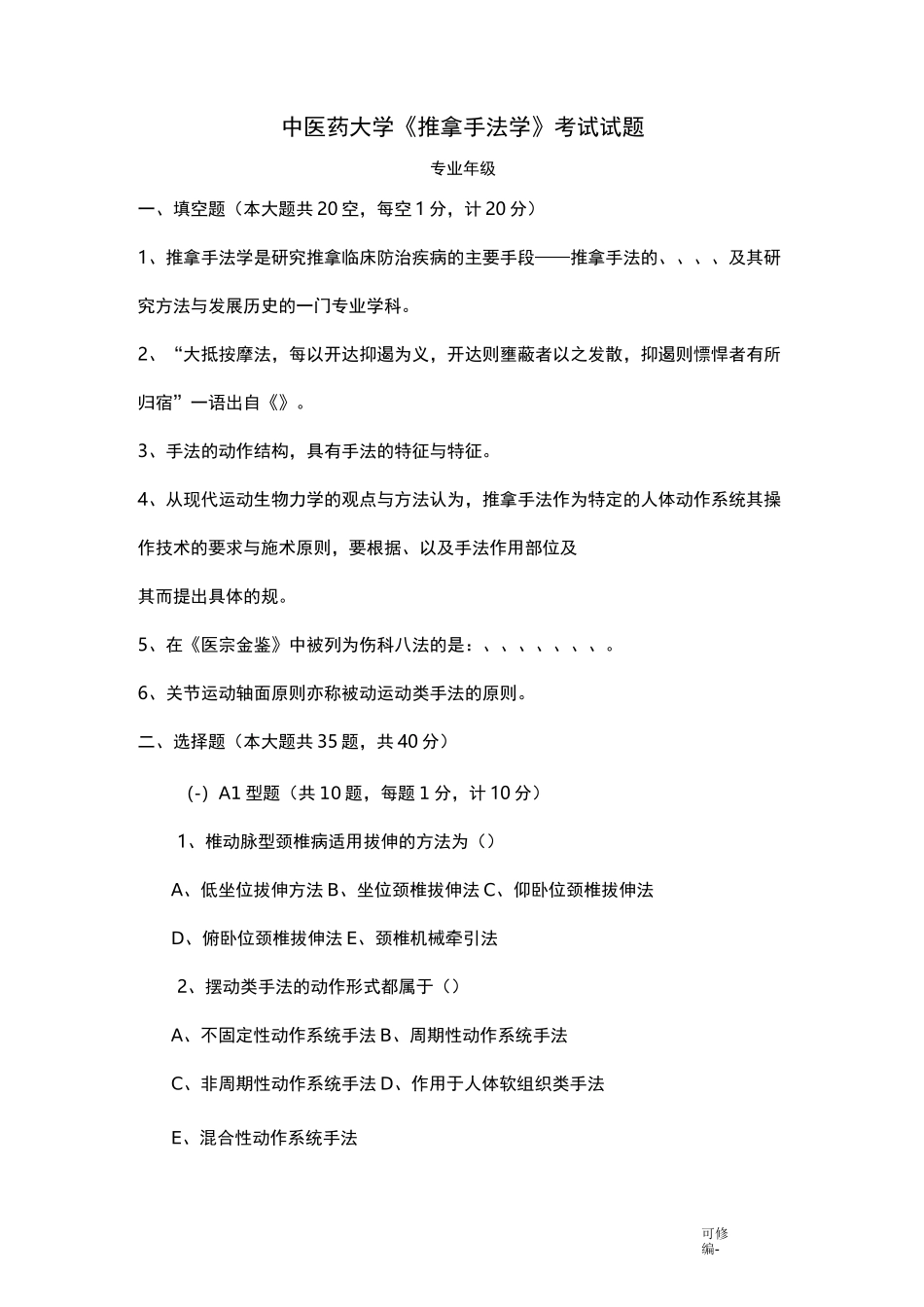 推拿手法学试题及答案_第1页
