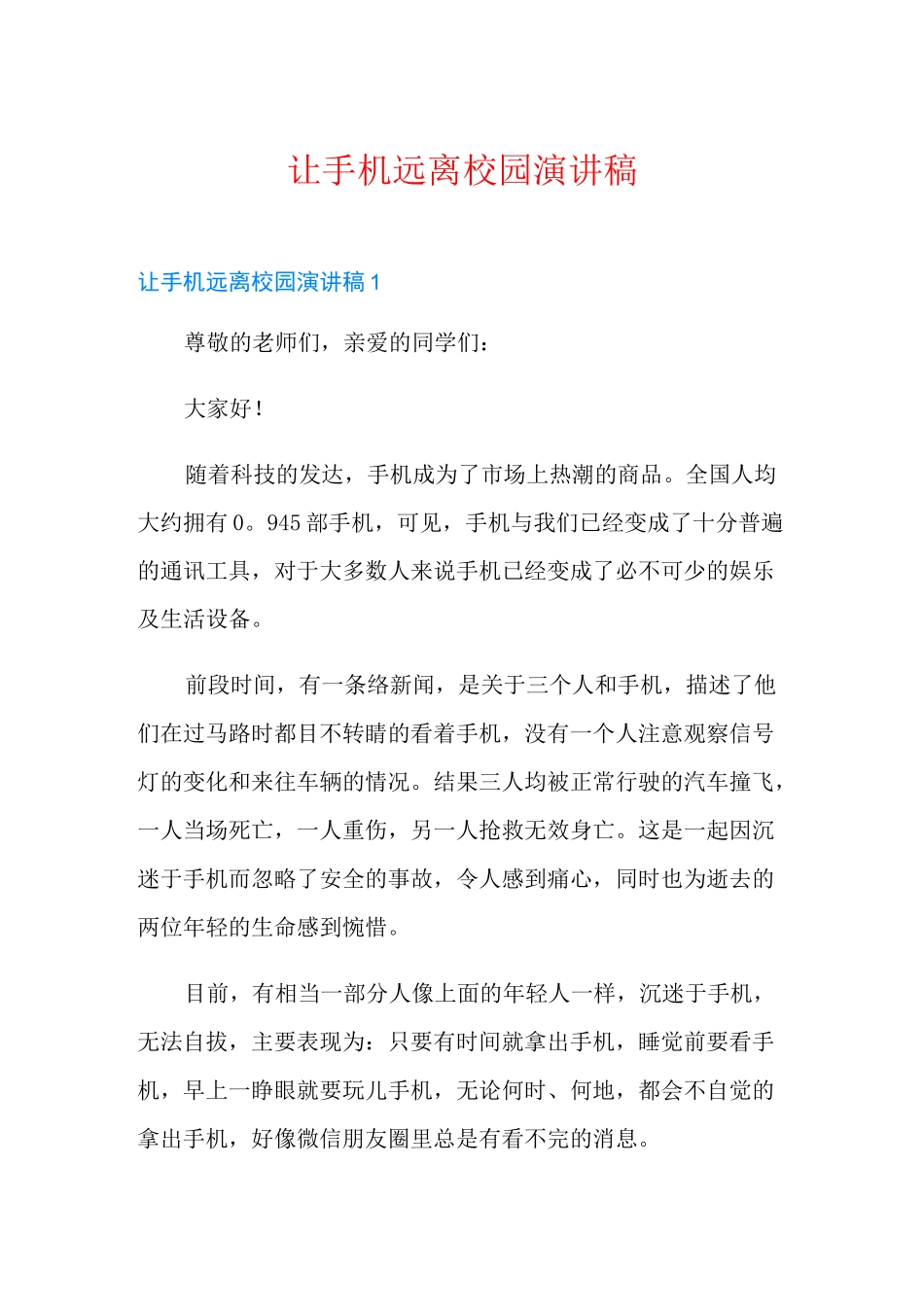 让手机远离校园演讲稿_第1页
