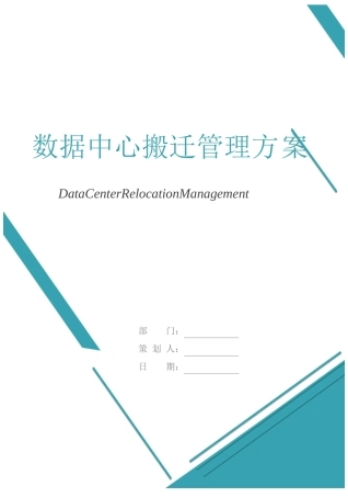 数据中心搬迁管理方案