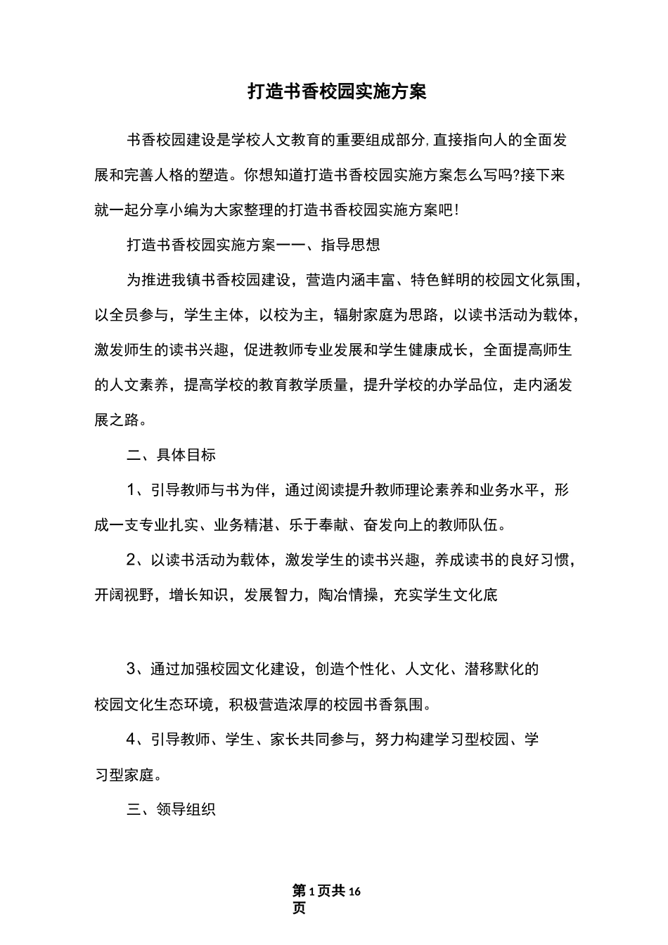打造书香校园实施方案_第1页