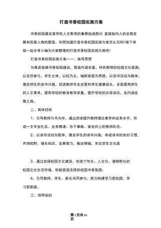 打造书香校园实施方案