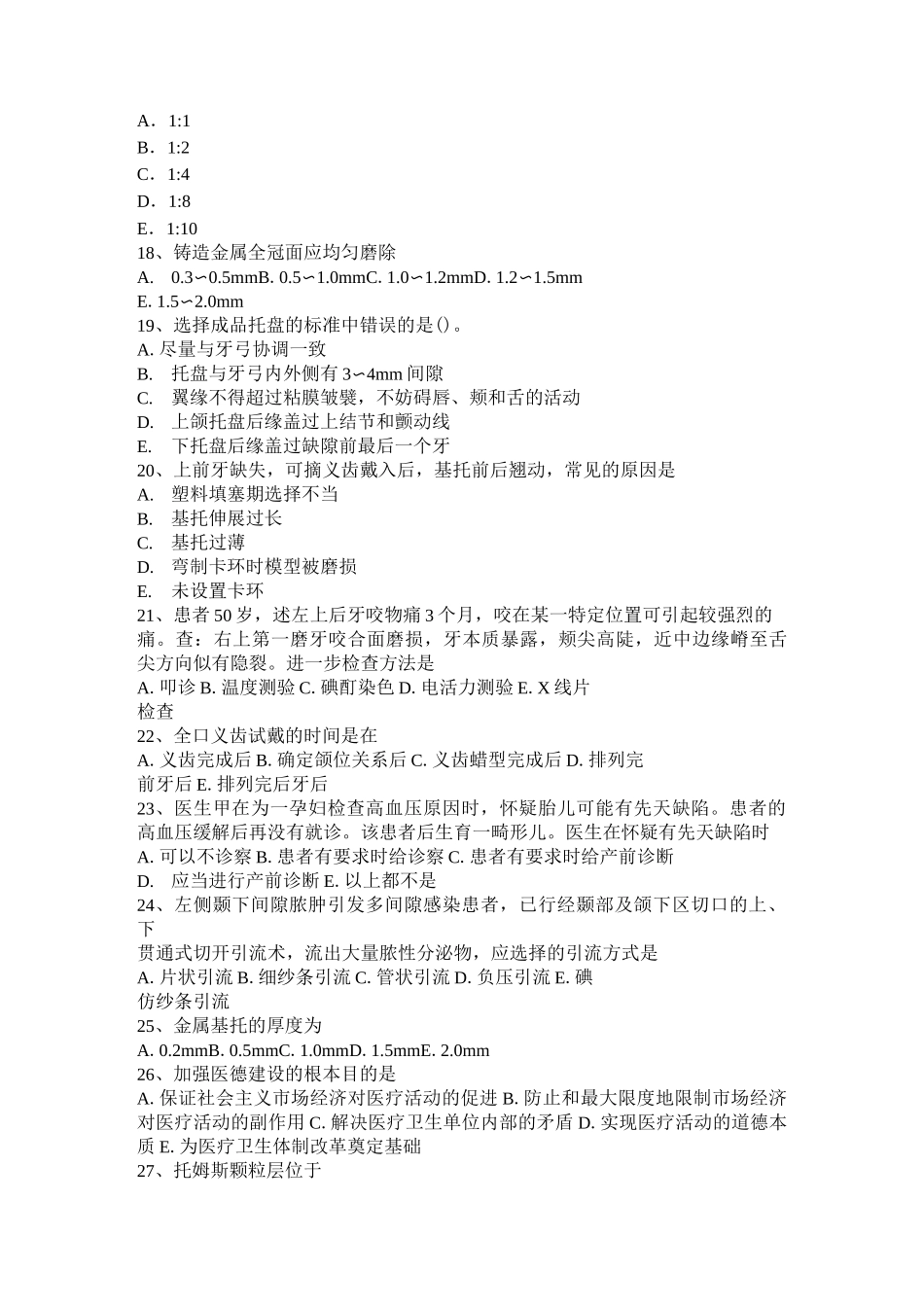 四川省口腔助理医师技能：龈上洁治术模拟试题_第3页