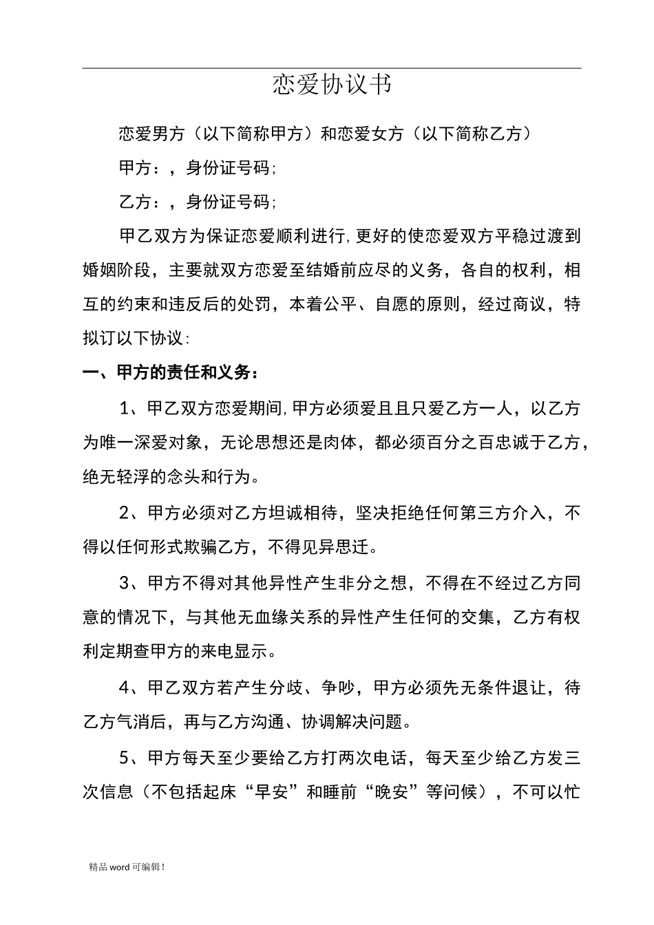 恋爱协议书最新版_第1页