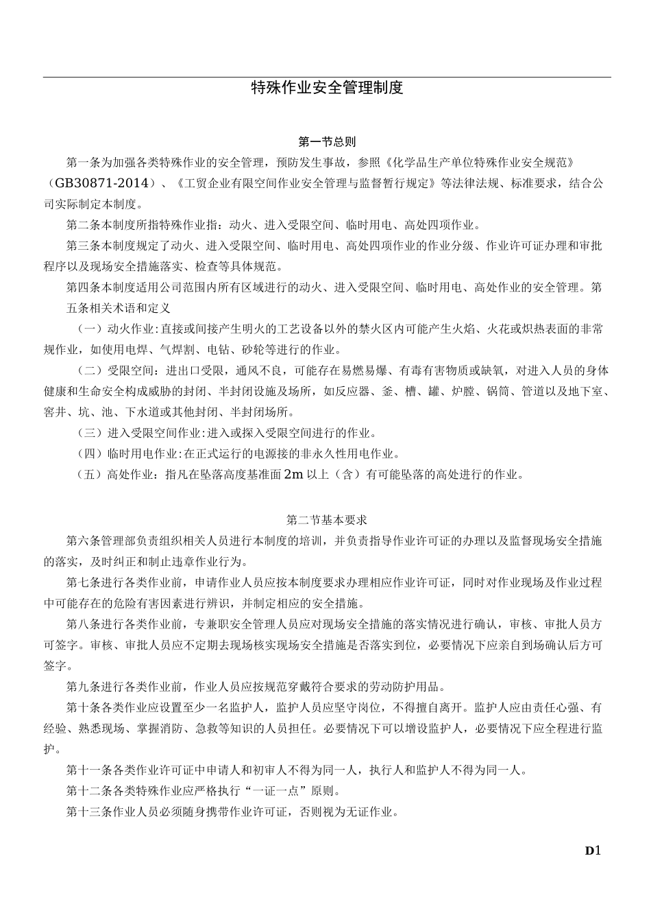 特殊作业安全管理制度49203_第1页