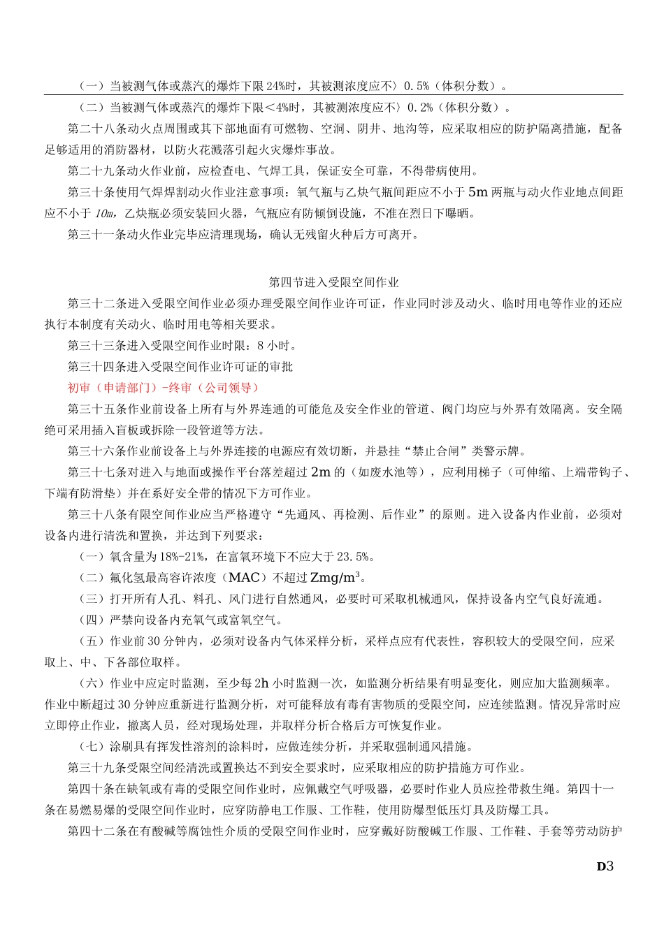 特殊作业安全管理制度49203_第3页