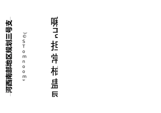 水泥稳定碎石基层施工组织方案