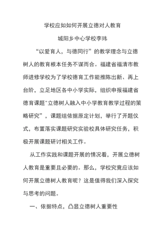 学校应如何开展立德树人教育