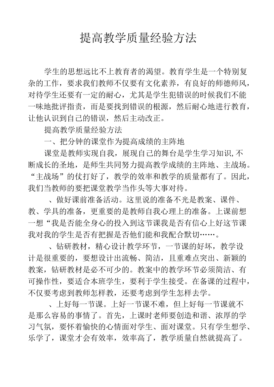 提高教学质量经验方法_第1页