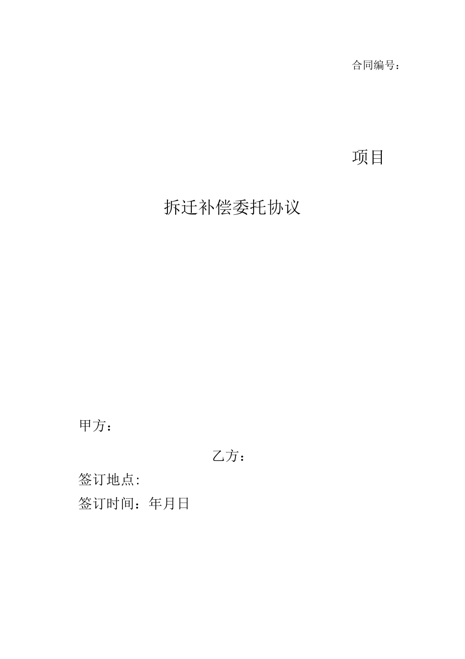 拆迁补偿委托协议范本(word可编辑)_第1页