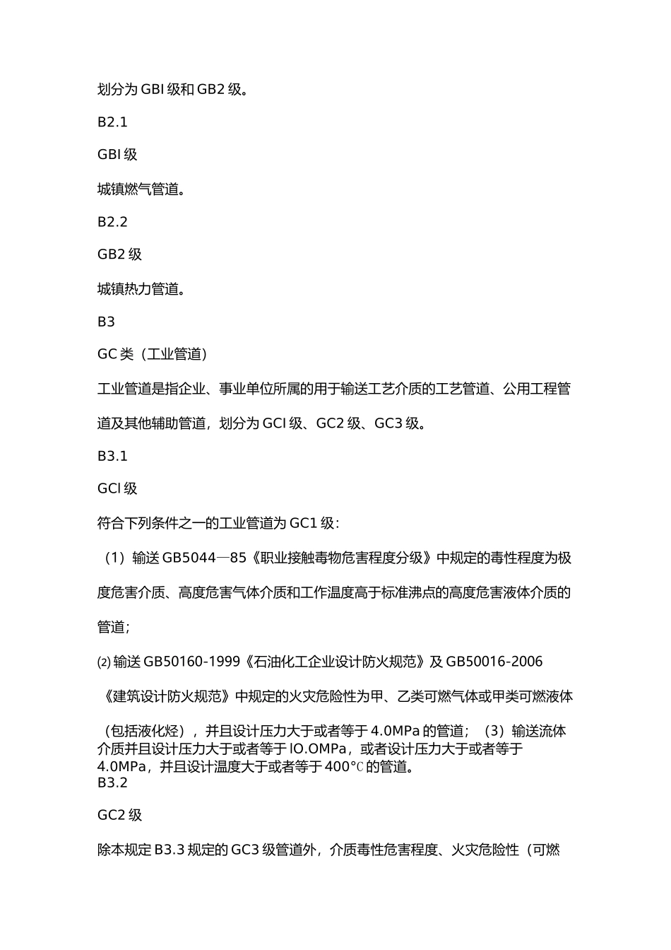 管道类别、级别划分_第2页