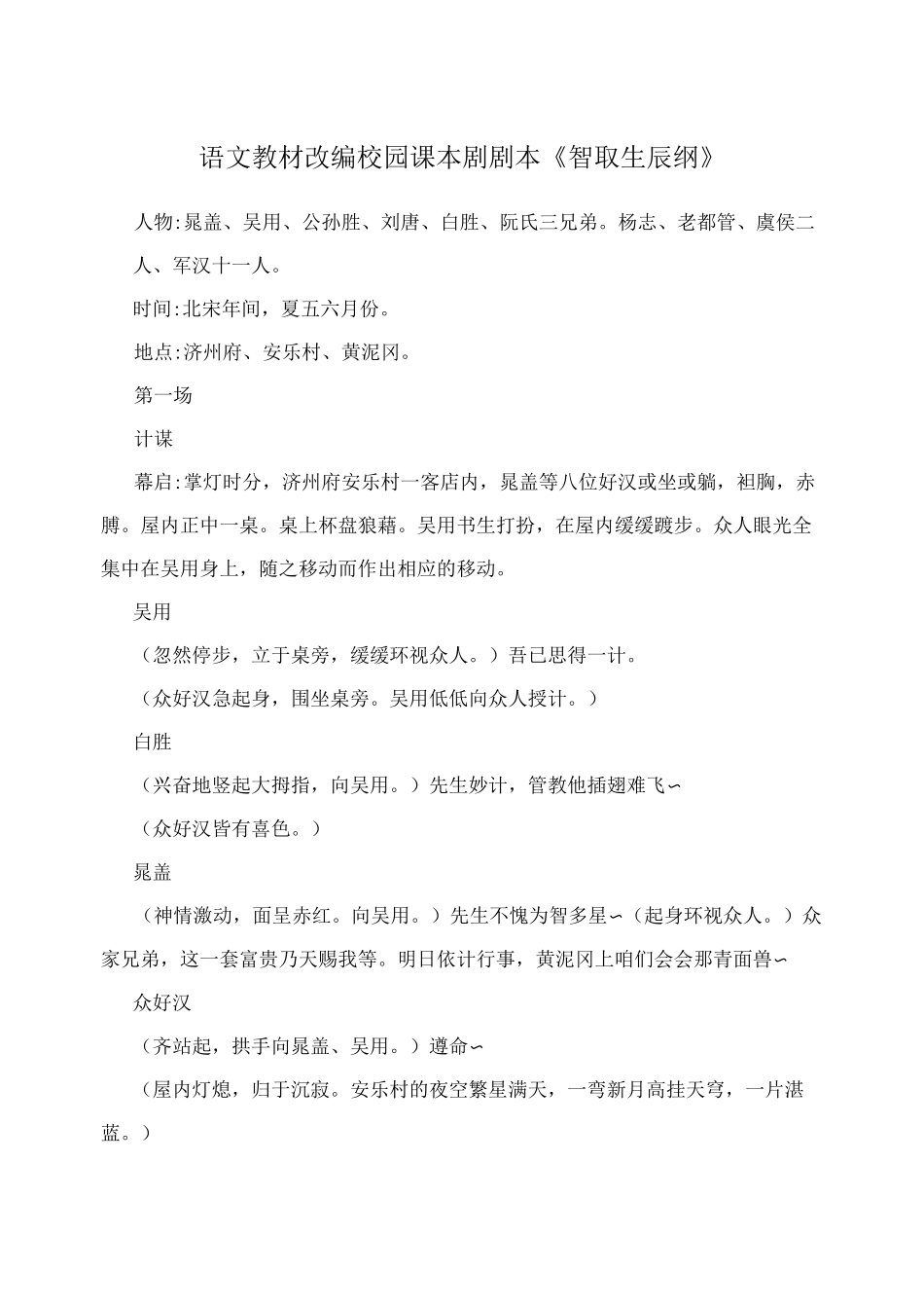 语文教材改编校园课本剧剧本《智取生辰纲》_第1页