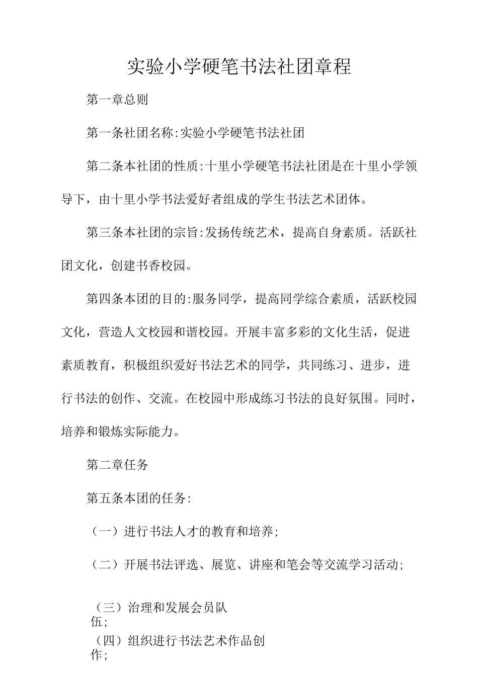 实验小学硬笔书法社团章程_第1页