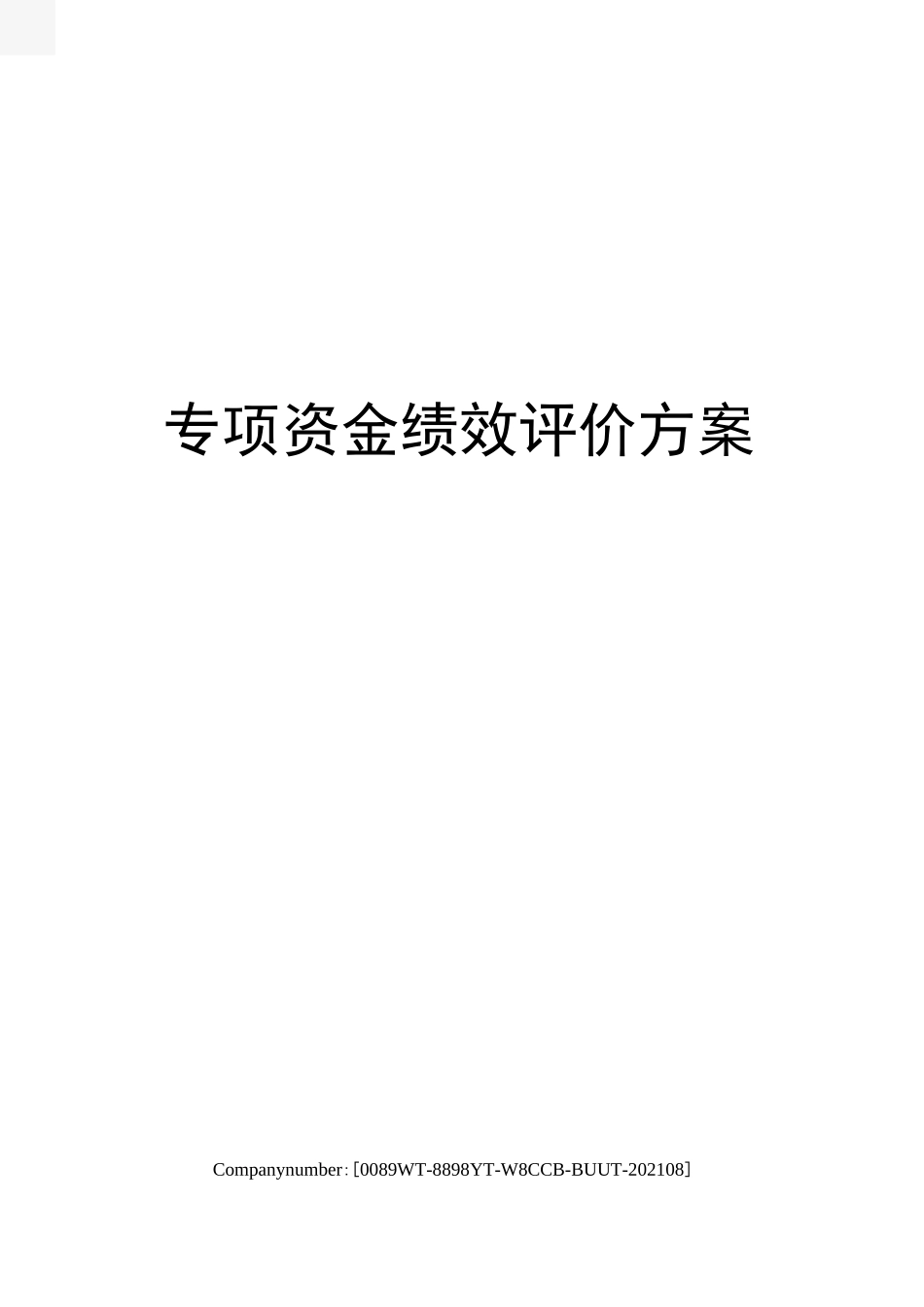 专项资金绩效评价方案_第1页